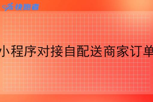 小程序对接自配送商家订单