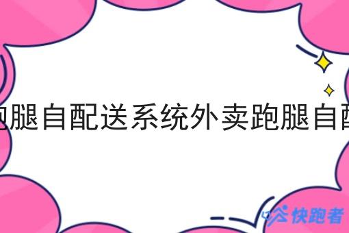 搭建自己的外卖跑腿自配送系统外卖跑腿自配送系统需要什么 搭建自己的外卖跑腿自配送系统外卖跑腿自配送系统需要什么