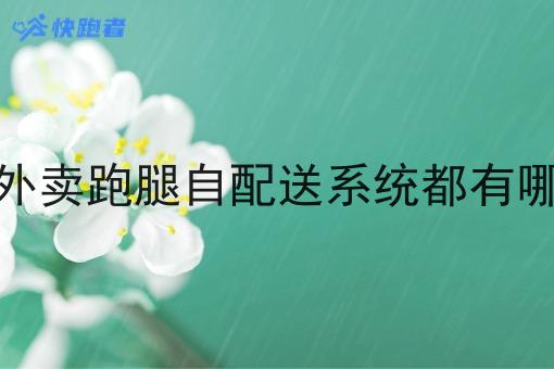 定制的外卖跑腿自配送系统都有哪些功能 定制的外卖跑腿自配送系统都有哪些功能