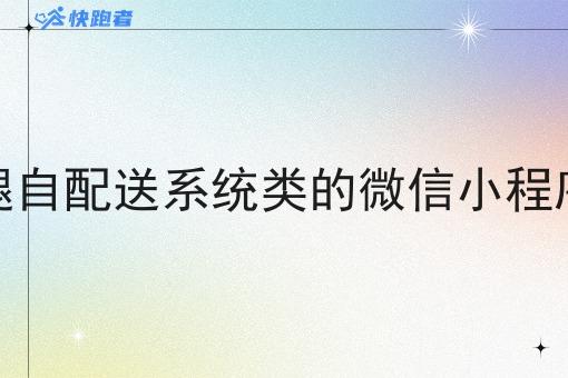 开发外卖跑腿自配送系统类的微信小程序需要多少钱 开发外卖跑腿自配送系统类的微信小程序需要多少钱