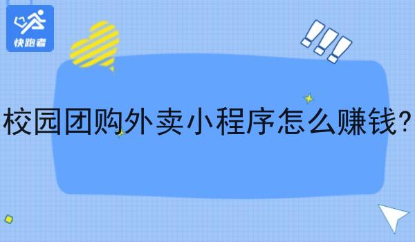 校园团购外卖小程序怎么赚钱?
