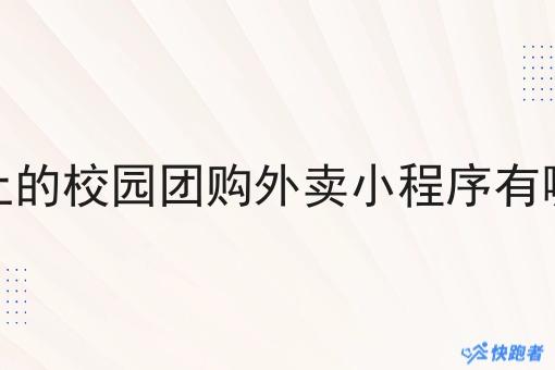 镇上的校园团购外卖小程序有哪些
