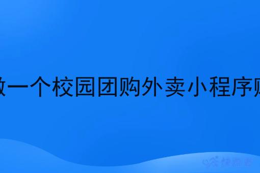 自己做一个校园团购外卖小程序赚钱吗 自己做一个校园团购外卖小程序赚钱吗