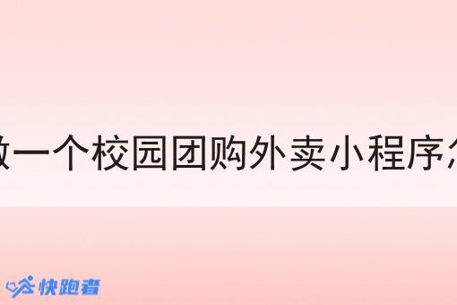 自己做一个校园团购外卖小程序怎么做