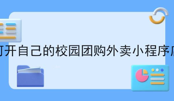 如何开自己的校园团购外卖小程序店铺 如何开自己的校园团购外卖小程序店铺