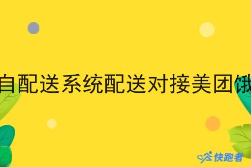 外卖跑腿自配送系统配送对接美团饿了么订单怎么做？这些步骤不能少！