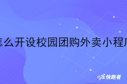 怎么开设校园团购外卖小程序