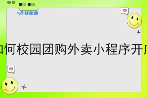 如何校园团购外卖小程序开店