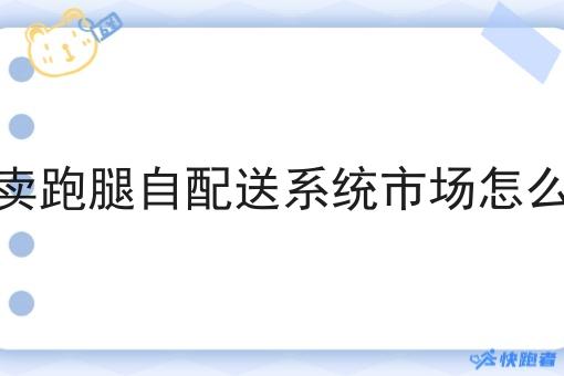 外卖跑腿自配送系统市场怎么样 外卖跑腿自配送系统市场怎么样