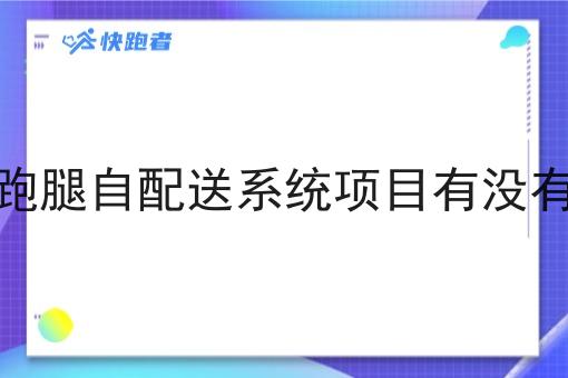 外卖跑腿自配送系统项目有没有市场 外卖跑腿自配送系统项目有没有市场
