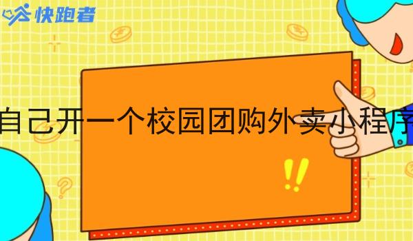 自己开一个校园团购外卖小程序