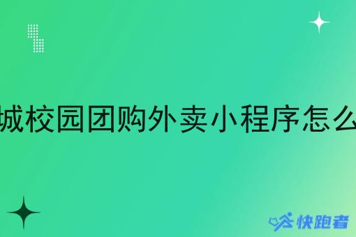 县城校园团购外卖小程序怎么做