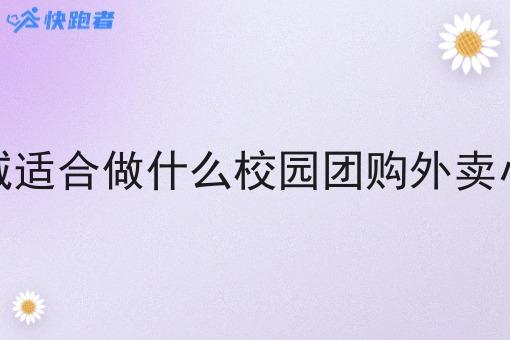 小县城适合做什么校园团购外卖小程序
