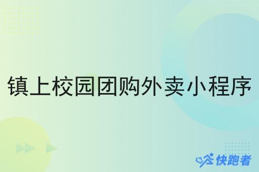 镇上校园团购外卖小程序