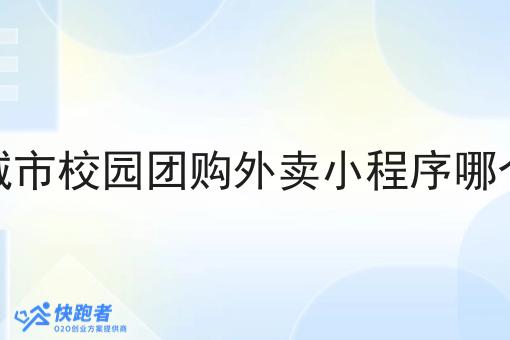 小城市校园团购外卖小程序哪个好 小城市校园团购外卖小程序哪个好