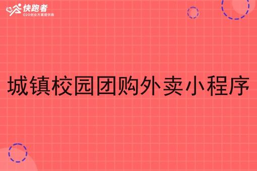 城镇校园团购外卖小程序