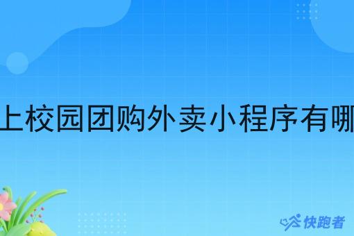 镇上校园团购外卖小程序有哪些