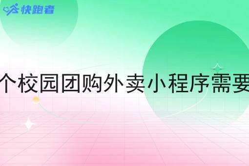 搭建一个校园团购外卖小程序需要多少钱 搭建一个校园团购外卖小程序需要多少钱