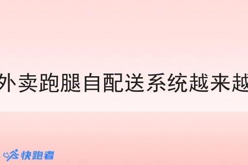 为什么外卖跑腿自配送系统越来越受欢迎 为什么外卖跑腿自配送系统越来越受欢迎