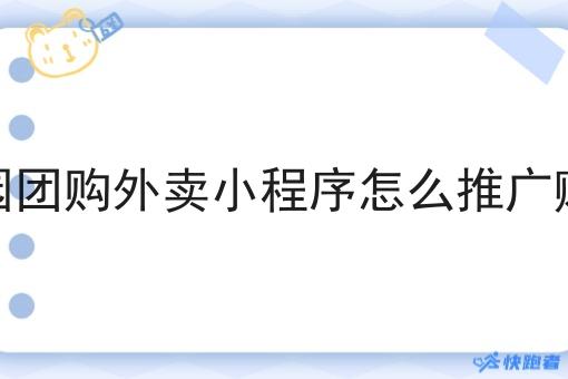 校园团购外卖小程序怎么推广赚钱