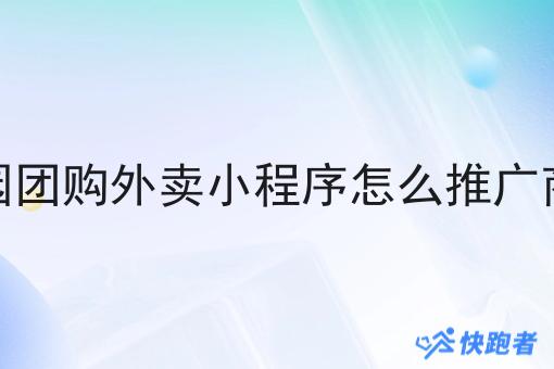 校园团购外卖小程序怎么推广商品 校园团购外卖小程序怎么推广商品