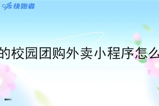 县城的校园团购外卖小程序怎么做的 县城的校园团购外卖小程序怎么做的