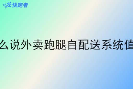 行情大揭秘！为什么说外卖跑腿自配送系统值得做相关资讯来了！