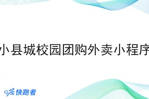 小县城校园团购外卖小程序