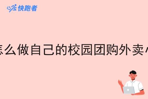 在县城怎么做自己的校园团购外卖小程序呢 在县城怎么做自己的校园团购外卖小程序呢