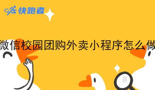 微信校园团购外卖小程序怎么做