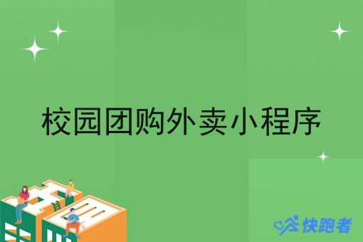 校园团购外卖小程序 校园团购外卖小程序