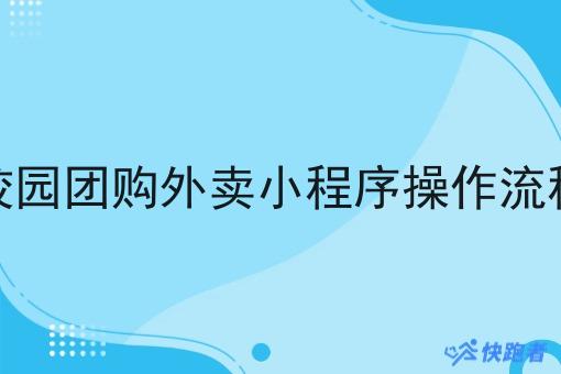 校园团购外卖小程序操作流程 校园团购外卖小程序操作流程