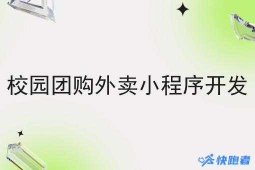 校园团购外卖小程序开发 校园团购外卖小程序开发