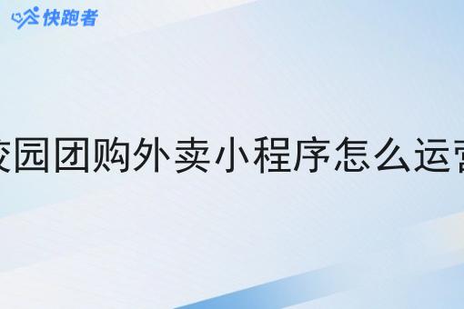 校园团购外卖小程序怎么运营 校园团购外卖小程序怎么运营