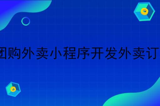 校园团购外卖小程序开发外卖订餐app