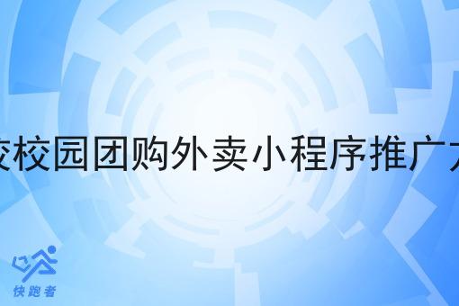 学校校园团购外卖小程序推广方案