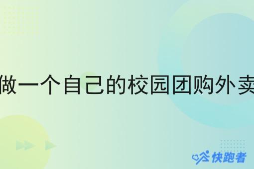 如何能做一个自己的校园团购外卖小程序
