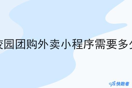 一个校园团购外卖小程序需要多少投资 一个校园团购外卖小程序需要多少投资