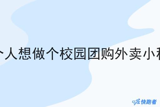 一个人想做个校园团购外卖小程序 一个人想做个校园团购外卖小程序