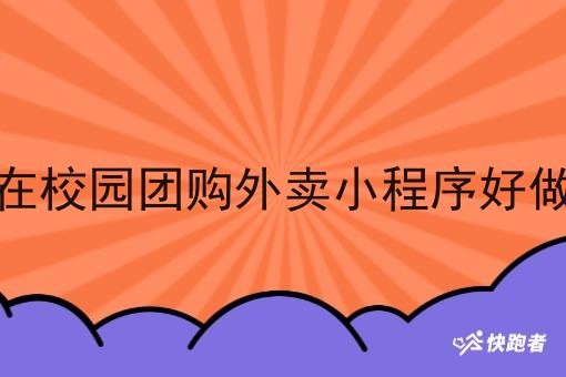 现在校园团购外卖小程序好做吗