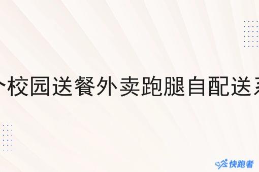 我想做一个校园送餐外卖跑腿自配送系统靠谱吗 我想做一个校园送餐外卖跑腿自配送系统靠谱吗