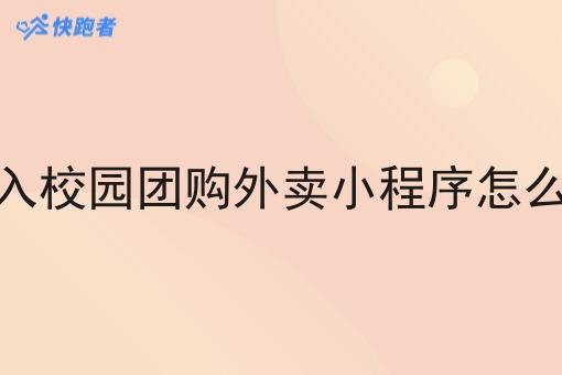 想加入校园团购外卖小程序怎么加入 想加入校园团购外卖小程序怎么加入