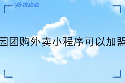 校园团购外卖小程序可以*吗 校园团购外卖小程序可以*吗
