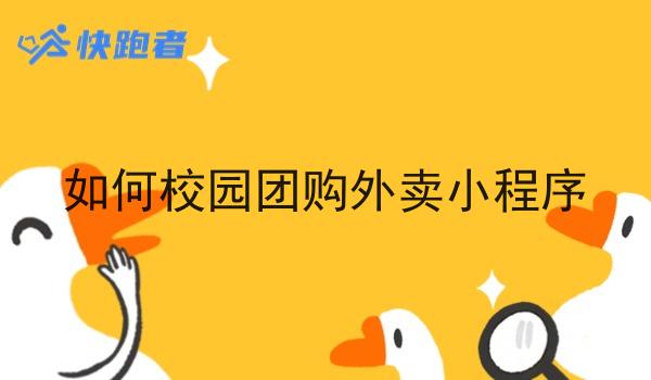 如何校园团购外卖小程序 如何校园团购外卖小程序