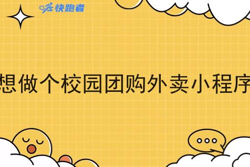 想做个校园团购外卖小程序 想做个校园团购外卖小程序