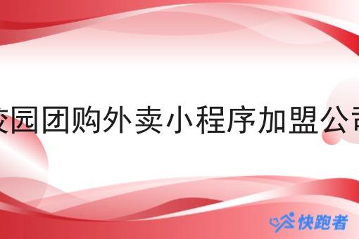 校园团购外卖小程序*公司