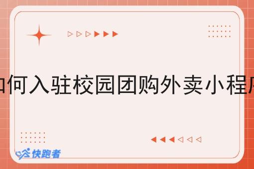 如何入驻校园团购外卖小程序 如何入驻校园团购外卖小程序