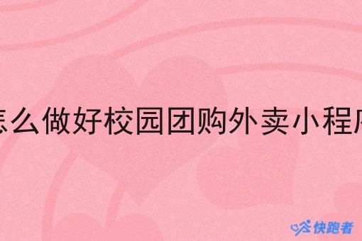 怎么做好校园团购外卖小程序