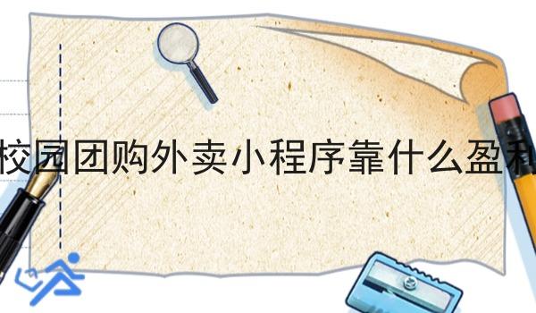 校园团购外卖小程序靠什么盈利