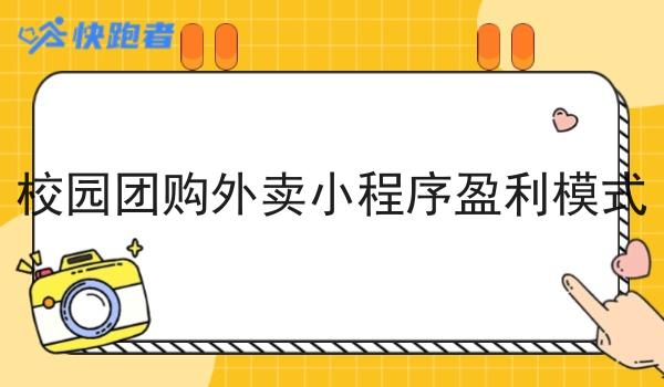 校园团购外卖小程序盈利模式 校园团购外卖小程序盈利模式